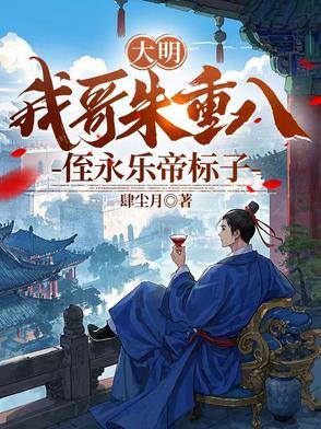 我大哥叫朱重八贴吧