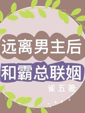 女主远离男主