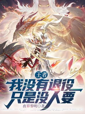 我没退役