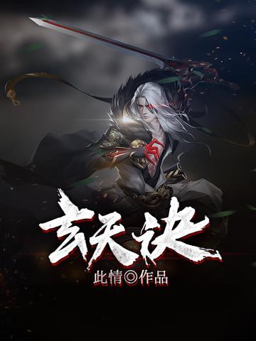玄天诀的神奇功效