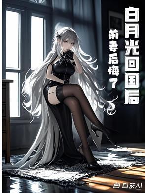 he前白月光回来了