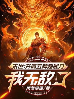 末世主角开局无敌