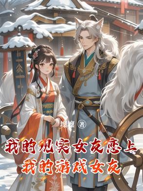 我的现实是恋爱游戏女主角