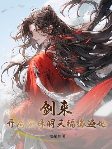 剑来骊珠洞天破碎
