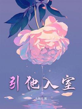 引你入室持证恋爱