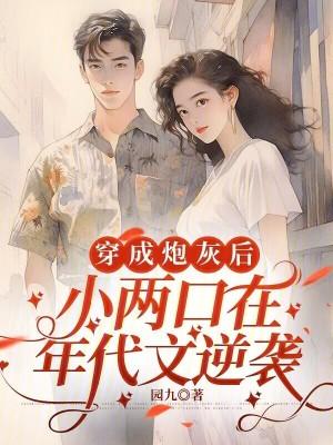 穿成年代文炮灰小姑
