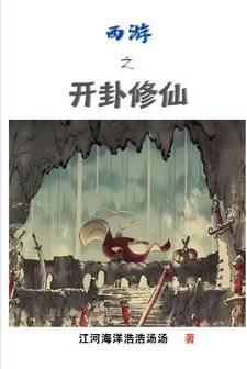 西游之从方寸山开始收徒
