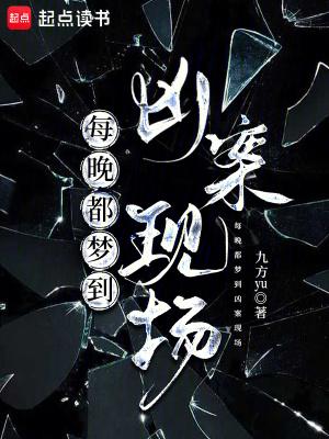 经常会梦到一个凶案现场