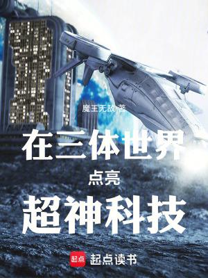 主角在三体建立文明的