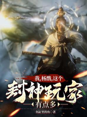 封神我杨戬绝不拜师