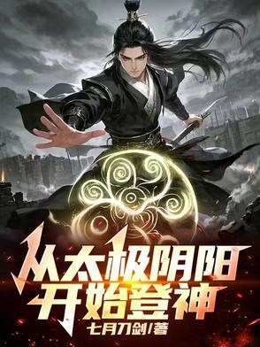 太极开启阴阳之门