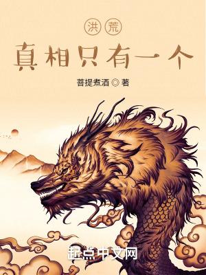 洪荒只有我知道的剧情