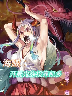 海贼之开局获得凯多的力量