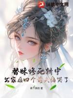 替妹出嫁