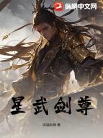 星武神尊