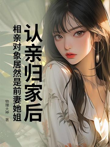 相亲对象居然是前妻她姐怎么办
