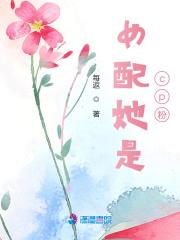 她是女配