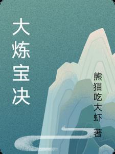 炼宝修仙
