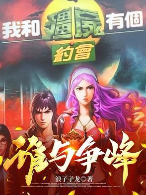我和 僵尸有个约会