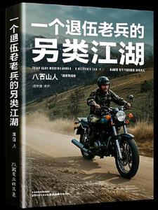 一个退伍兵的爱情(小曾)