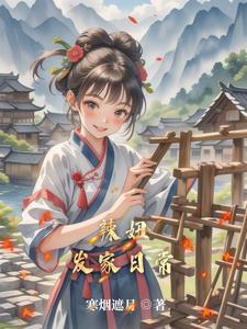 田园种出俏相公txt