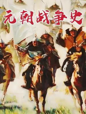 元朝征战史