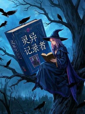 灵异记事录
