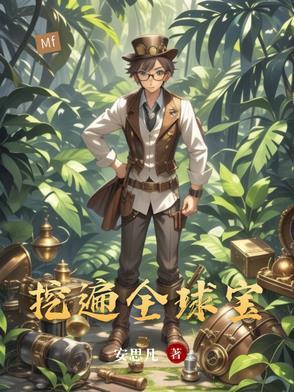全球挖宝笔趣阁