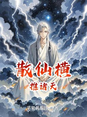 散仙的