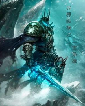 异界之纵横无双
