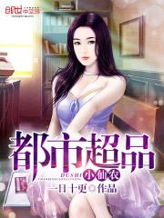 都市超品仙医