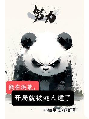 洪荒开局熊孩子手撕封神榜最新章节列表