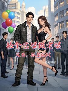 捡个富豪做老公
