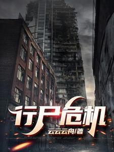 行尸什么什么