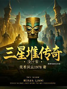 三星堆的古蜀文明
