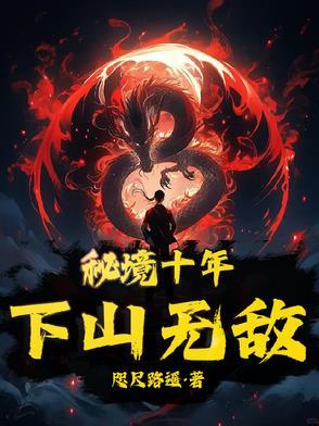 秘境十年下山无敌 咫尺路遥