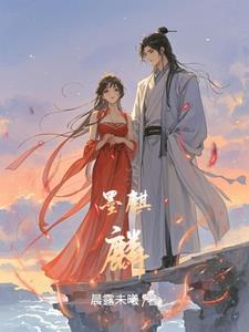 墨麒麟秦时明月