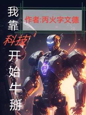 我靠科技赢福