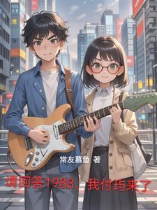 请回答1988完整版