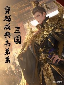 穿越三国之我是典韦