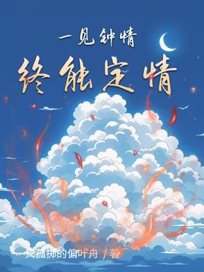 一见钟情是