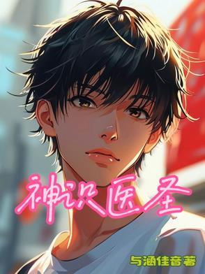 神医圣手整本免费阅读