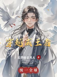 穿越到王者里的