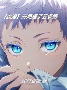 开局五条悟模板