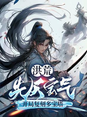 洪荒开局获得先天至宝