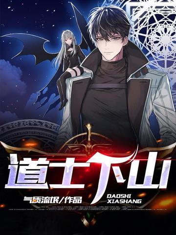 道士下山全集免费观看