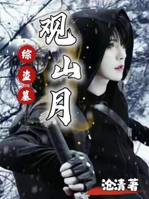 盗墓观山太保