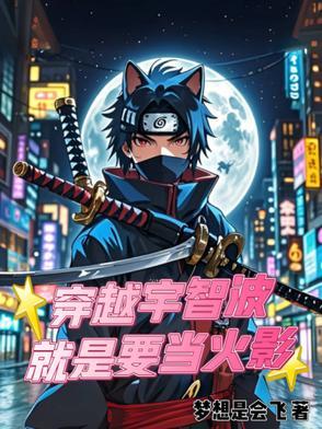 穿越到宇智波