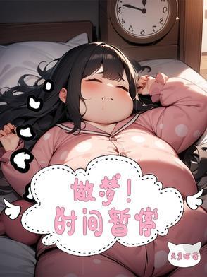 时间暂停会怎么样