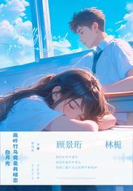 竹马是高岭之花知乎